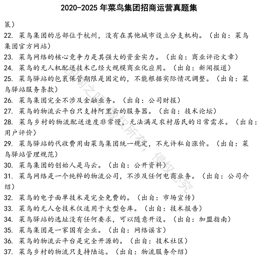菜鸟集团招商运营招聘考试资料真题笔试面试
