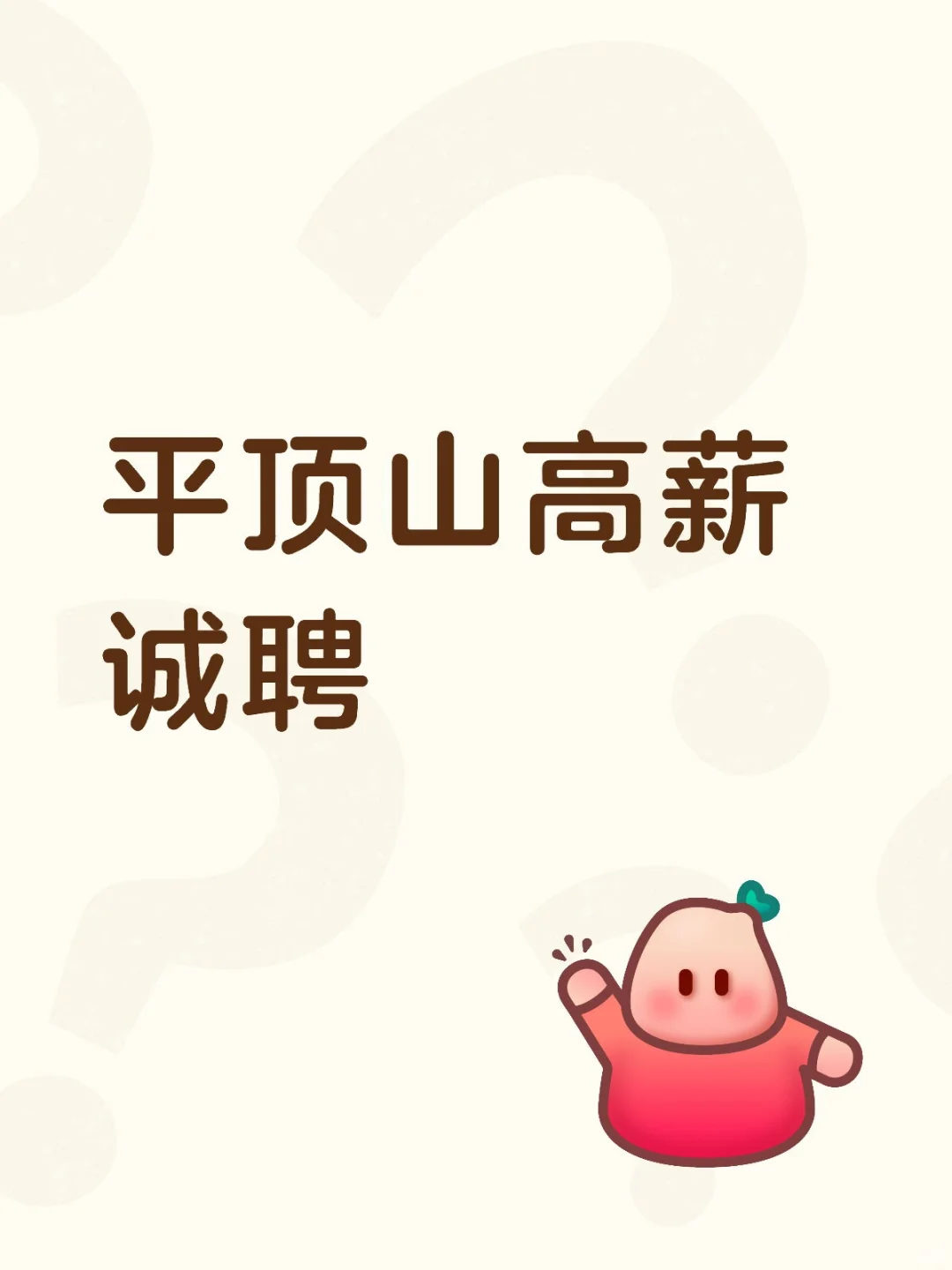 宝丰主播直招
