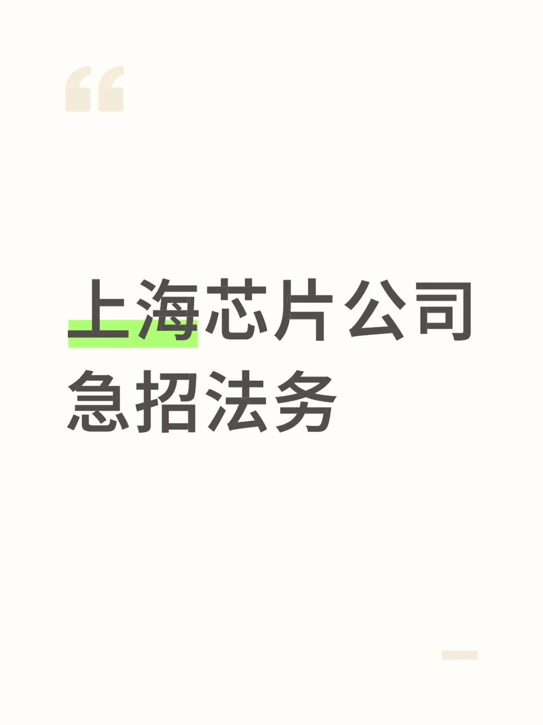 上海芯片公司急急急招法务