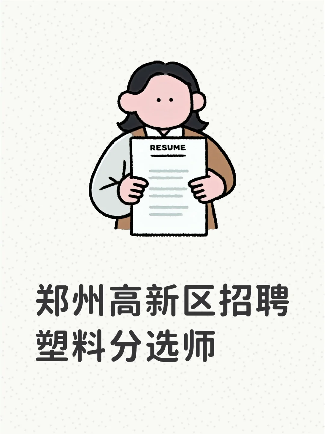 高薪招聘塑料分选师2名