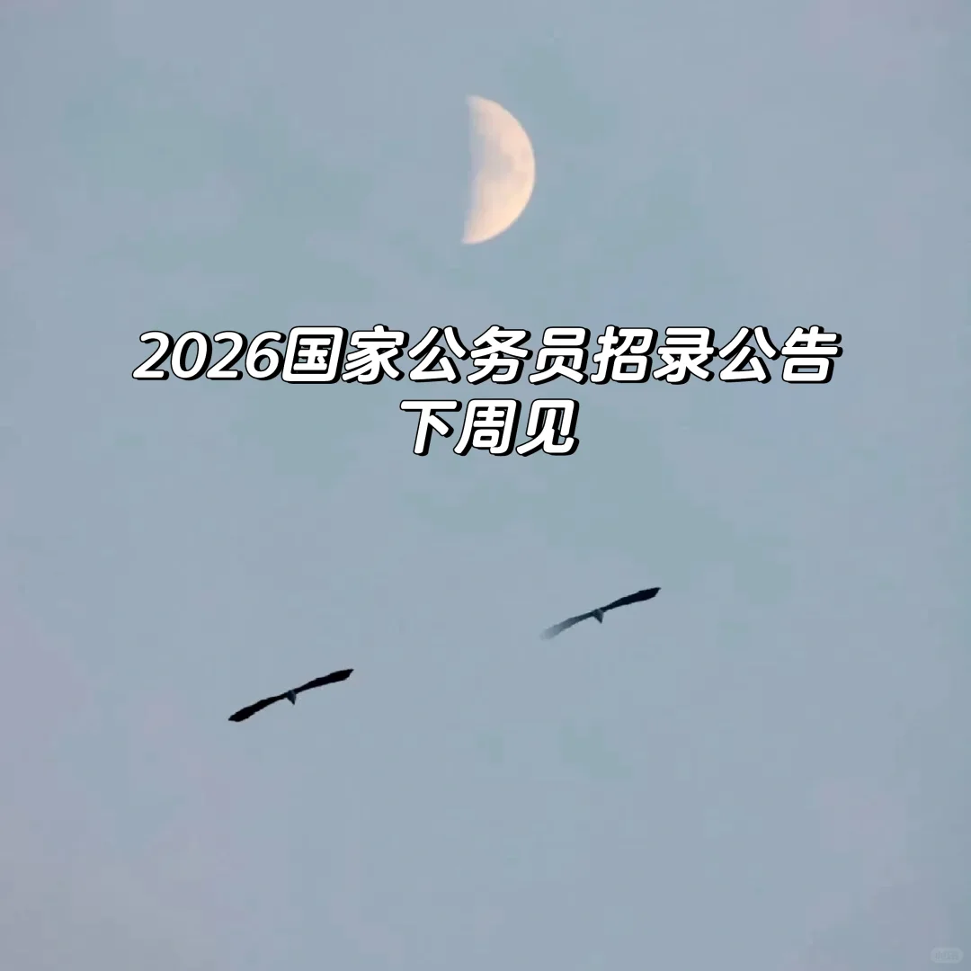2026国家公务员招录下周见