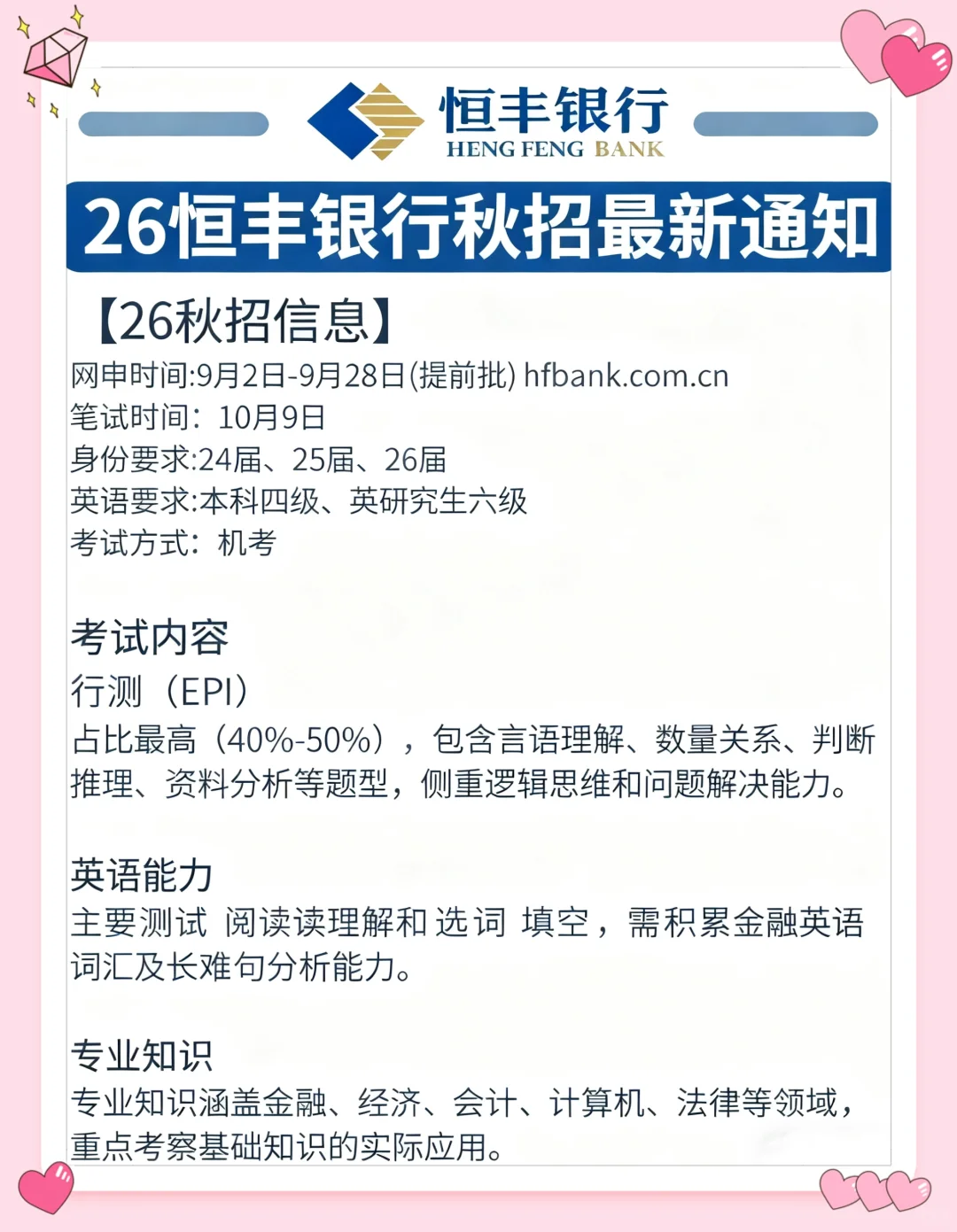 26恒丰银行秋招笔试，进度为0的人，7天足矣