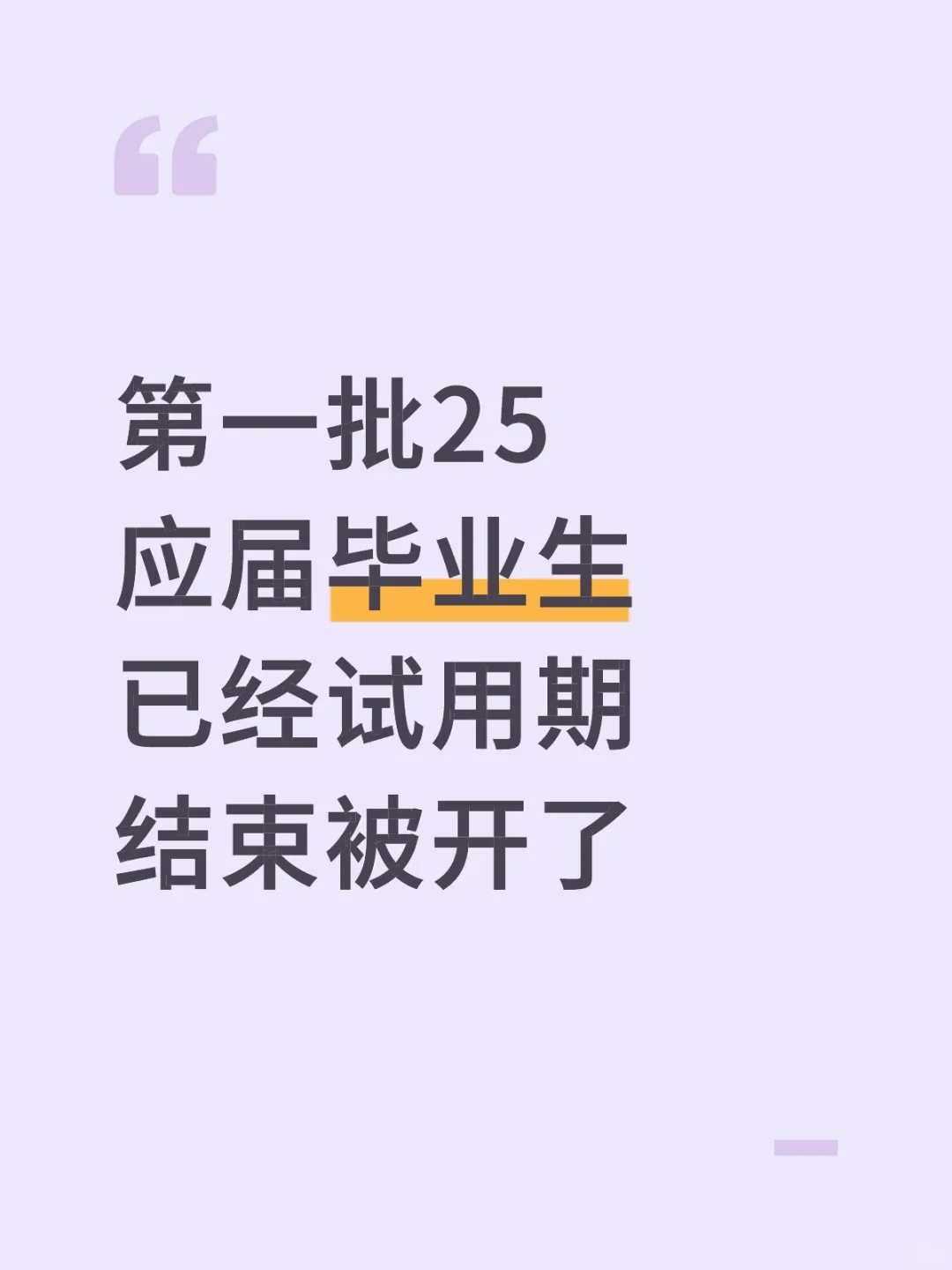 是的，25应届生已经失业了