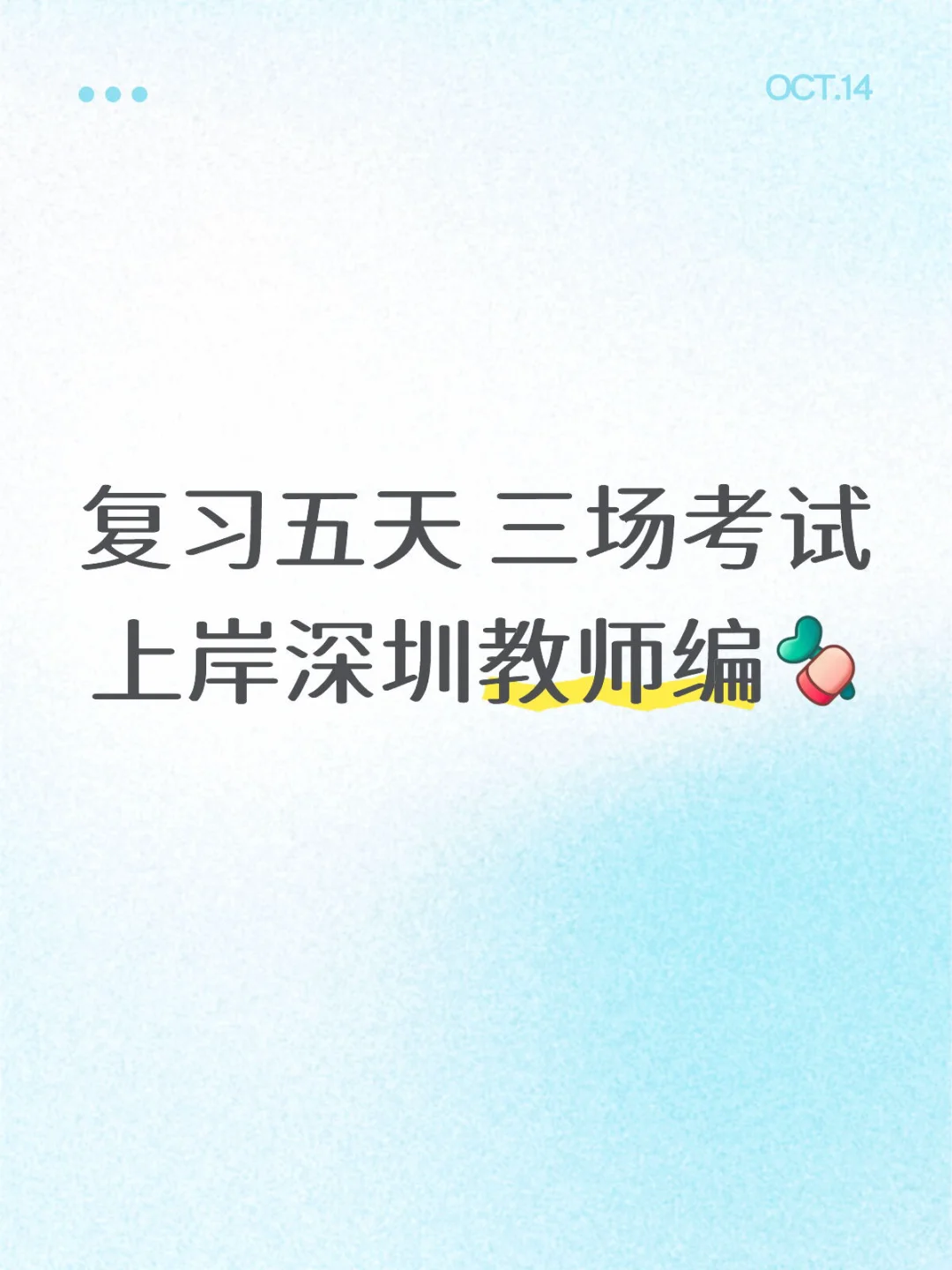 五天复习三场上❗️分享深圳教招经历以及经验