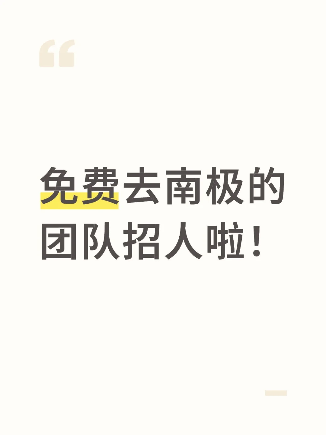 免费去南极的团队找人了