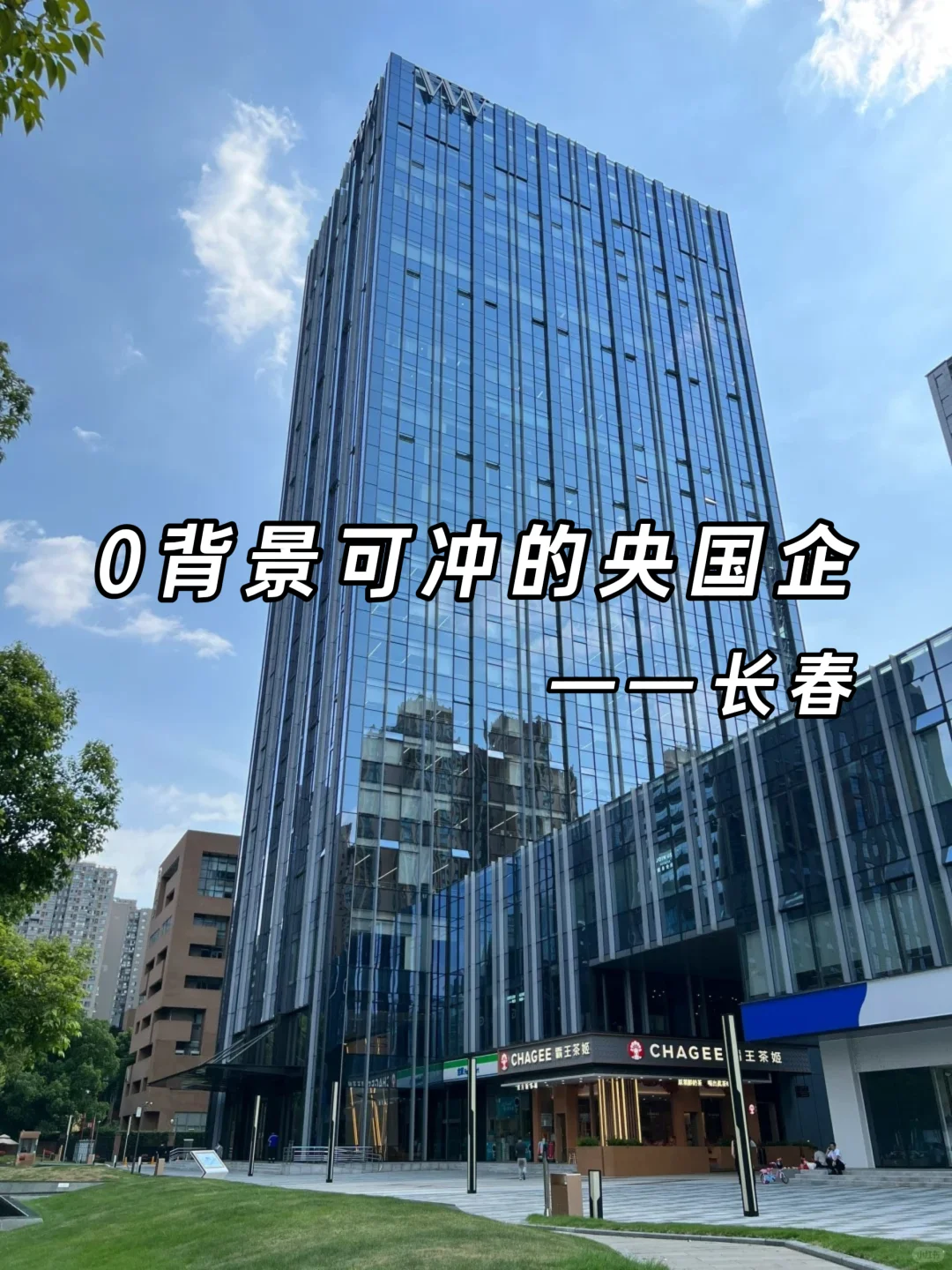 没背景没人脉应届生友好的央国企~长春篇