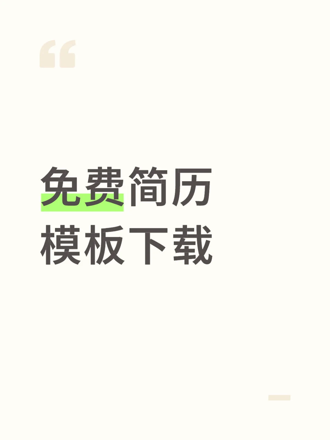 免费简历模板下载❗️