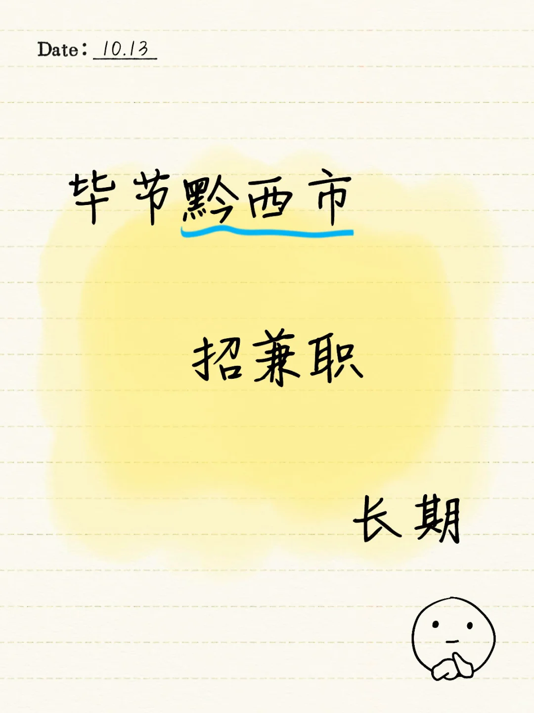 毕节-黔西市 | 长期兼职招聘