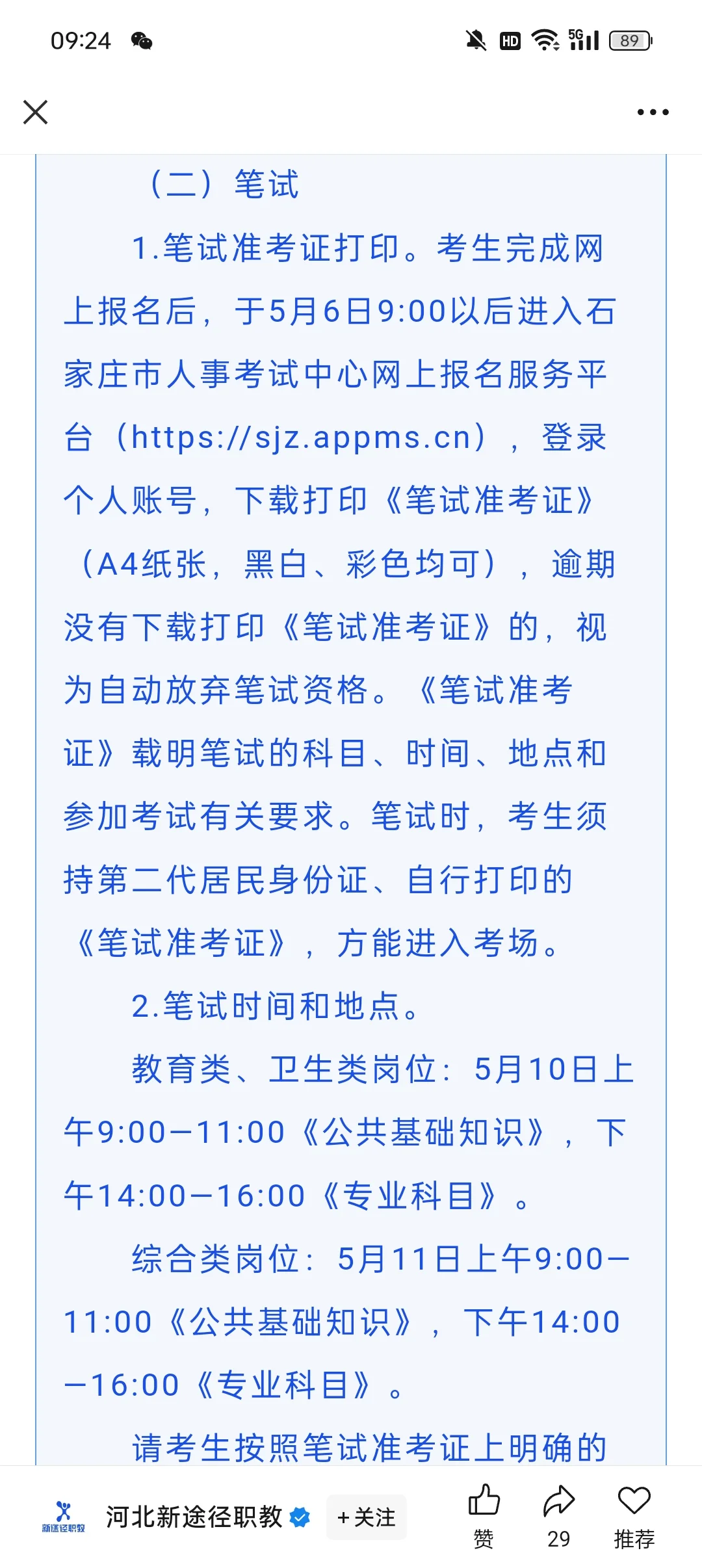石家庄市事业单位公开招聘工作人员5621名