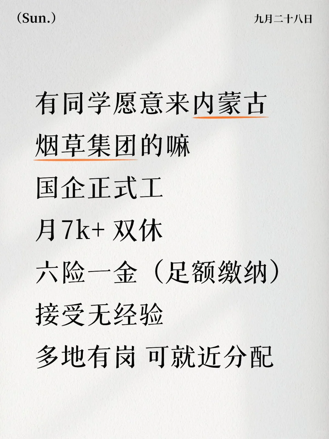有没有愿意来内蒙古烟草的❗投就🀄