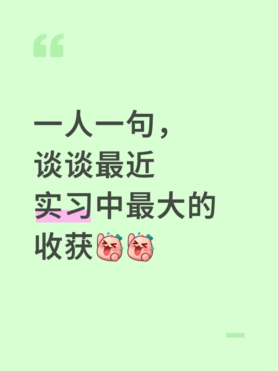 一人一句，谈谈最近实习中最大的收获