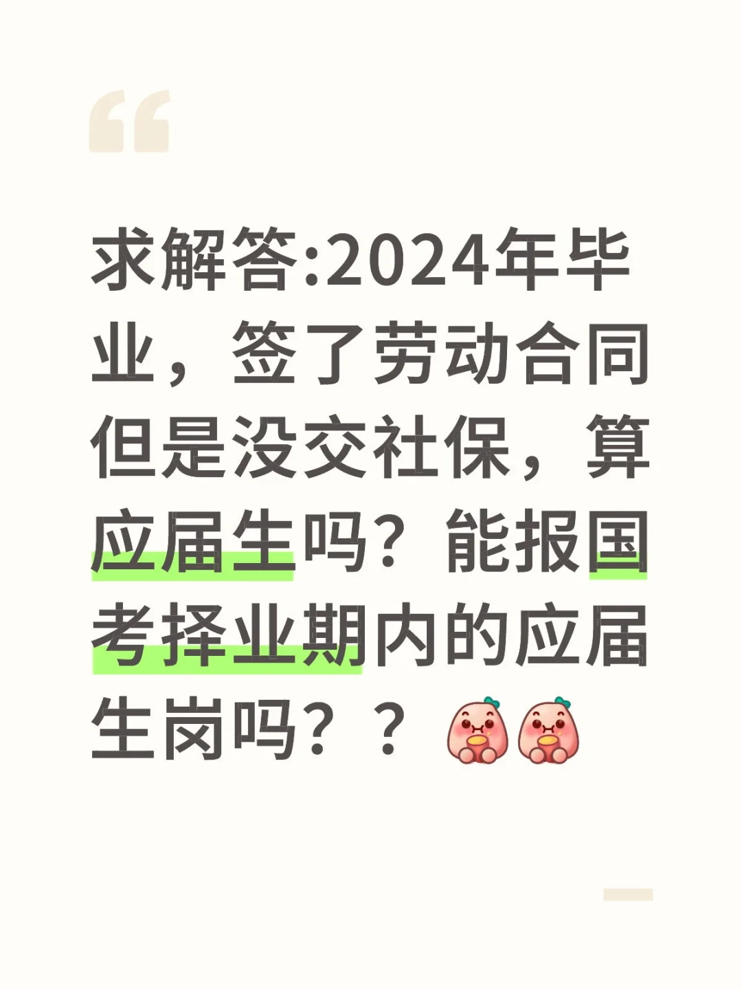 算应届生吗