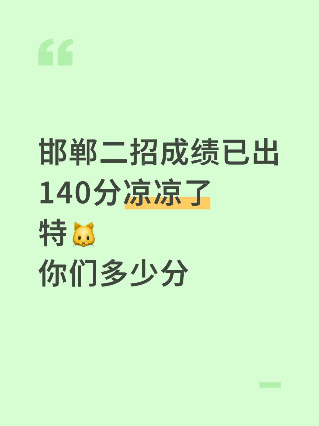 邯郸二招成绩已出❗️