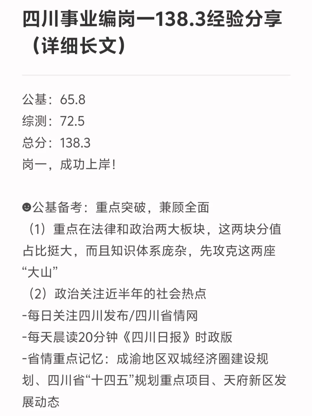 四川事业编岗一138.3经验分享（详细长文）