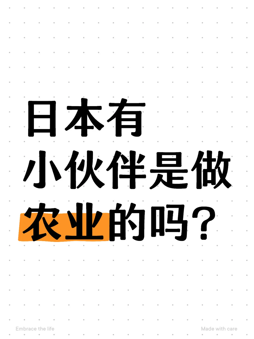 日本农业未来发展大好呀
