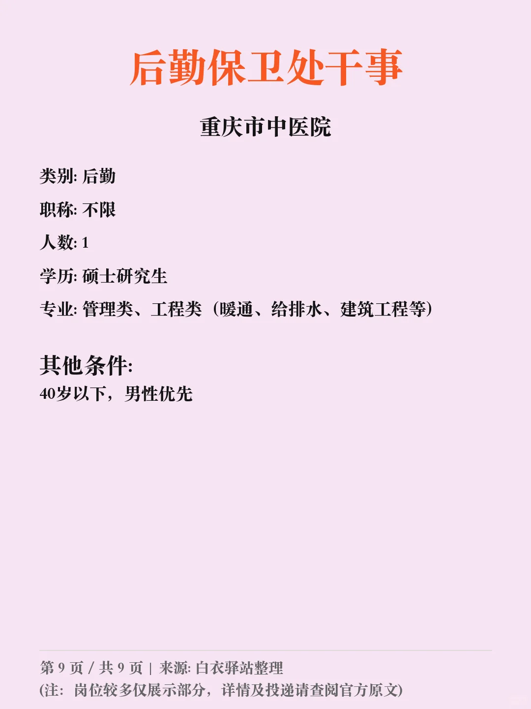 重庆市中医院第八批招聘✨