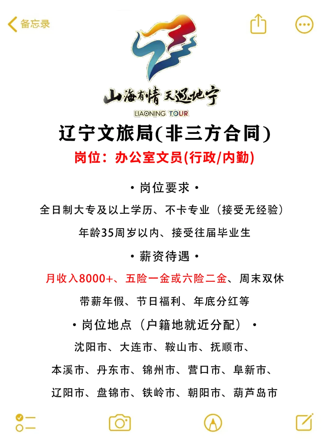 辽宁文旅局🎉招聘正式工❗️💭🔔