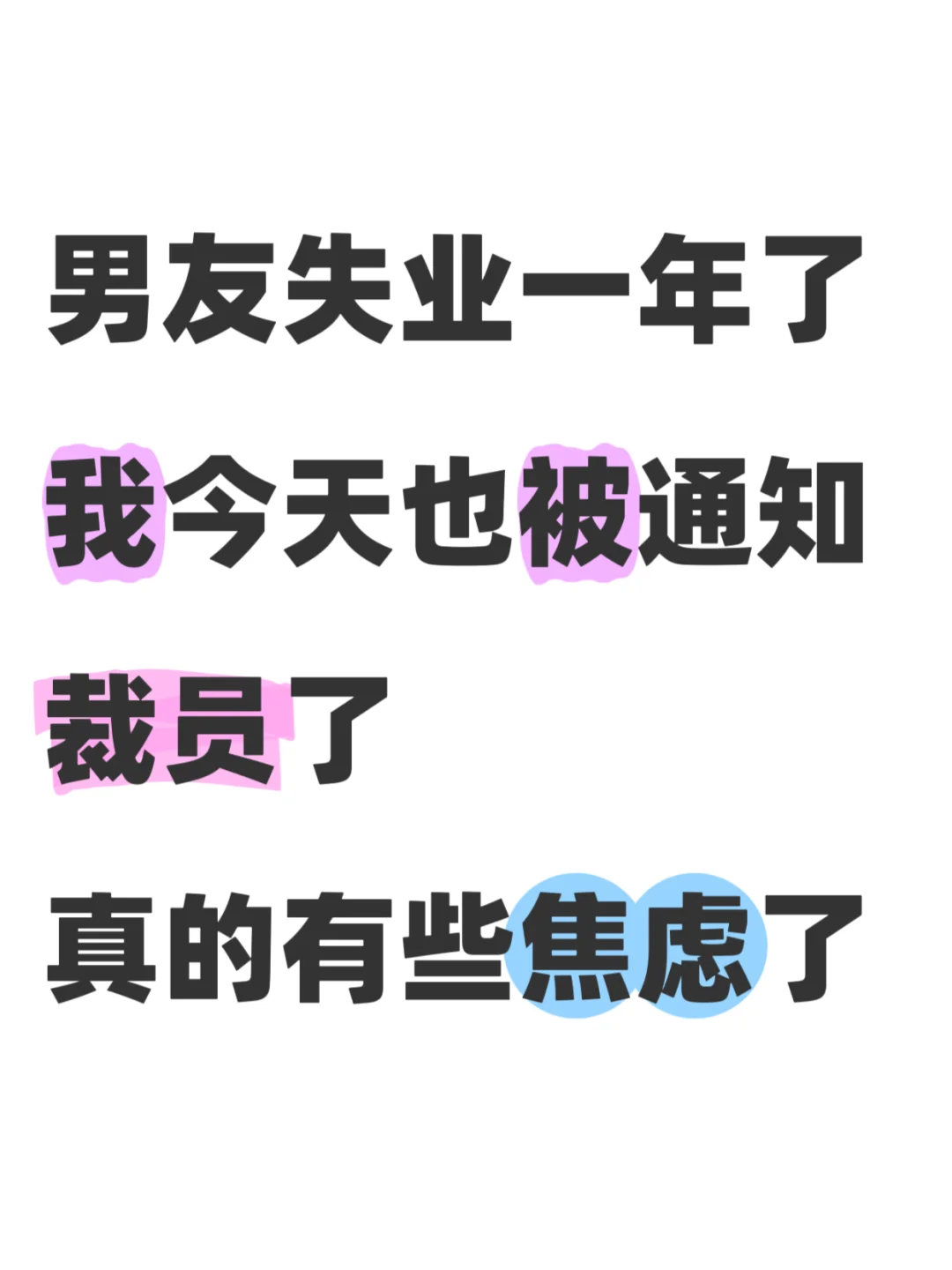 男友失业，我今天被通知裁员了，有些焦虑了