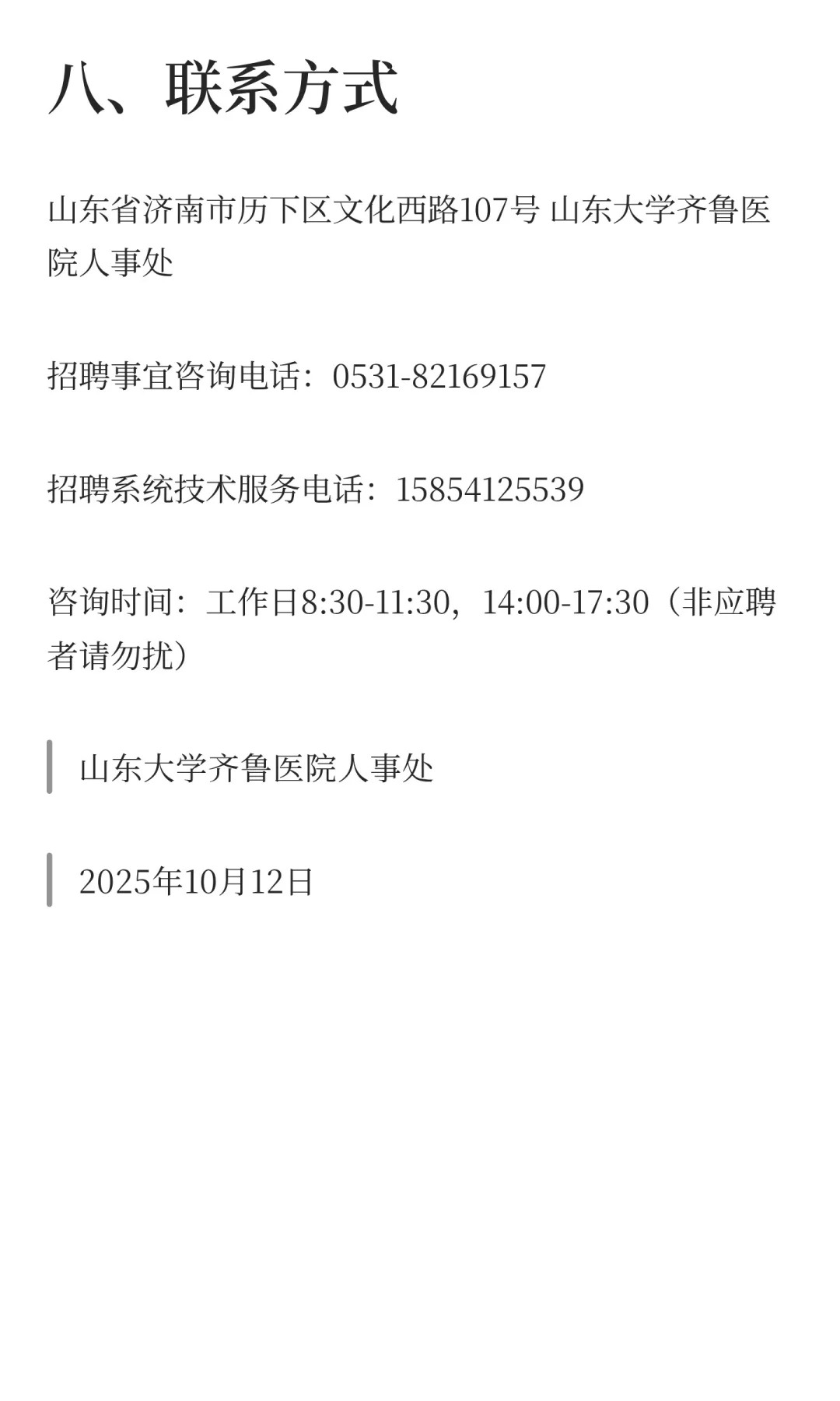 鲁职招聘速递：山东大学齐鲁医院招聘公告