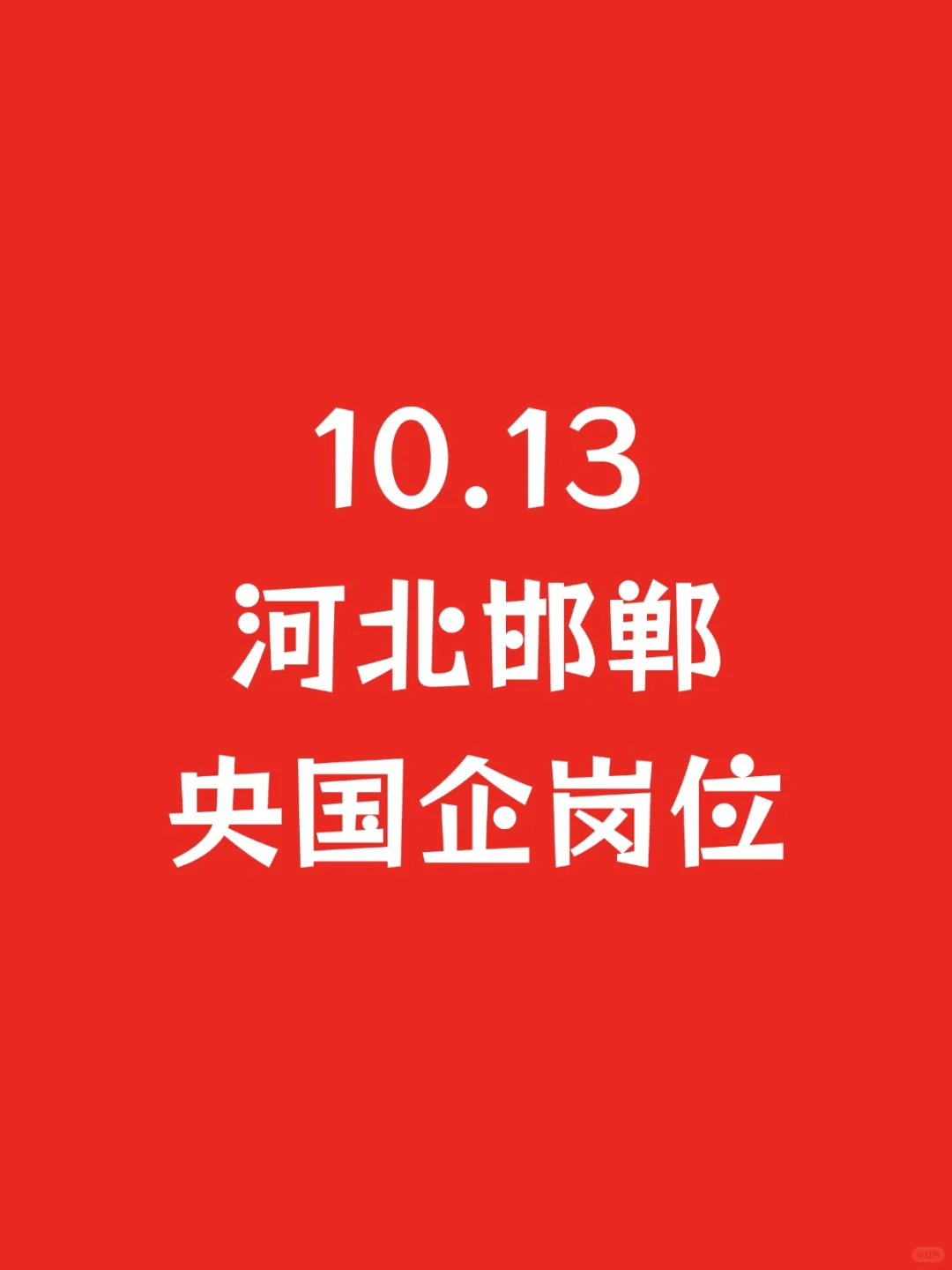 10.13河北邯郸刚发布央国企岗位835个