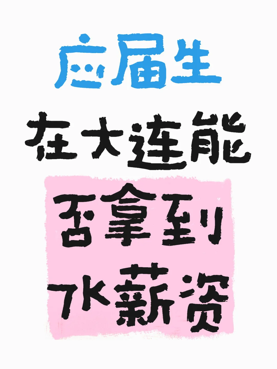 应届生在大连能否拿到7k薪资