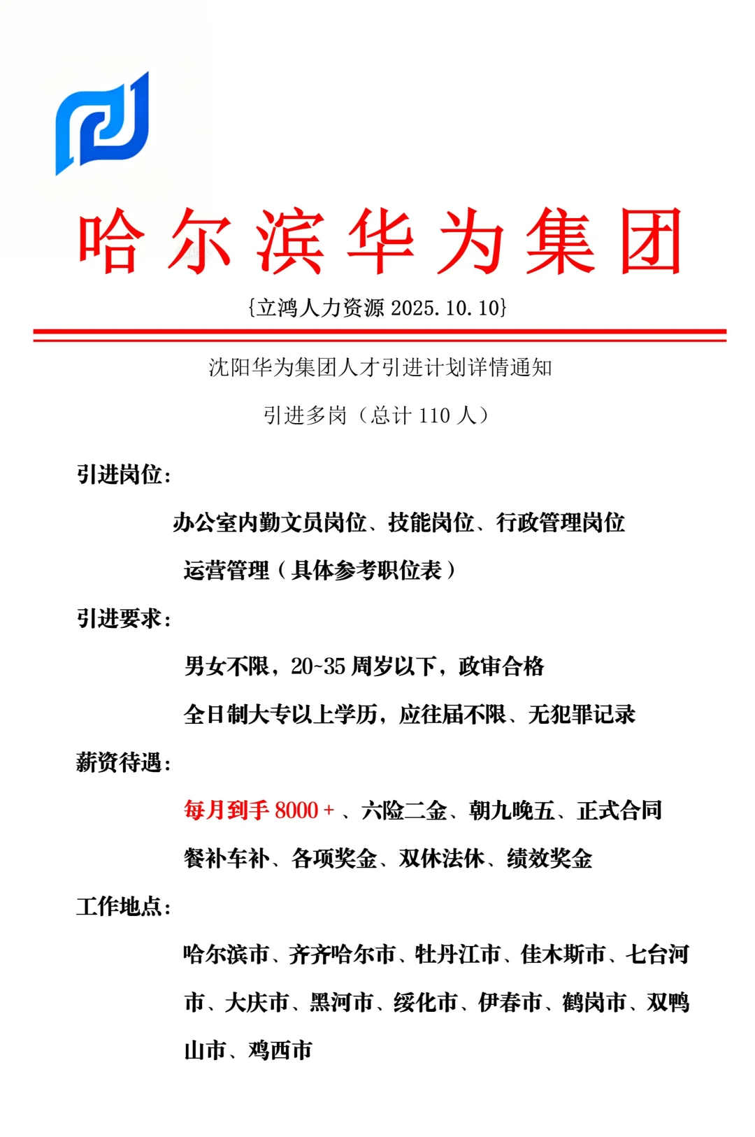 哈尔滨华为集团招人啦