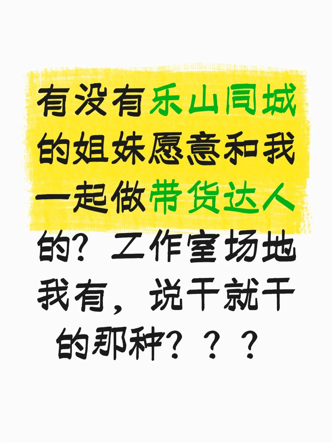 【乐山同城招募 | 女装带货达人组队计划！
