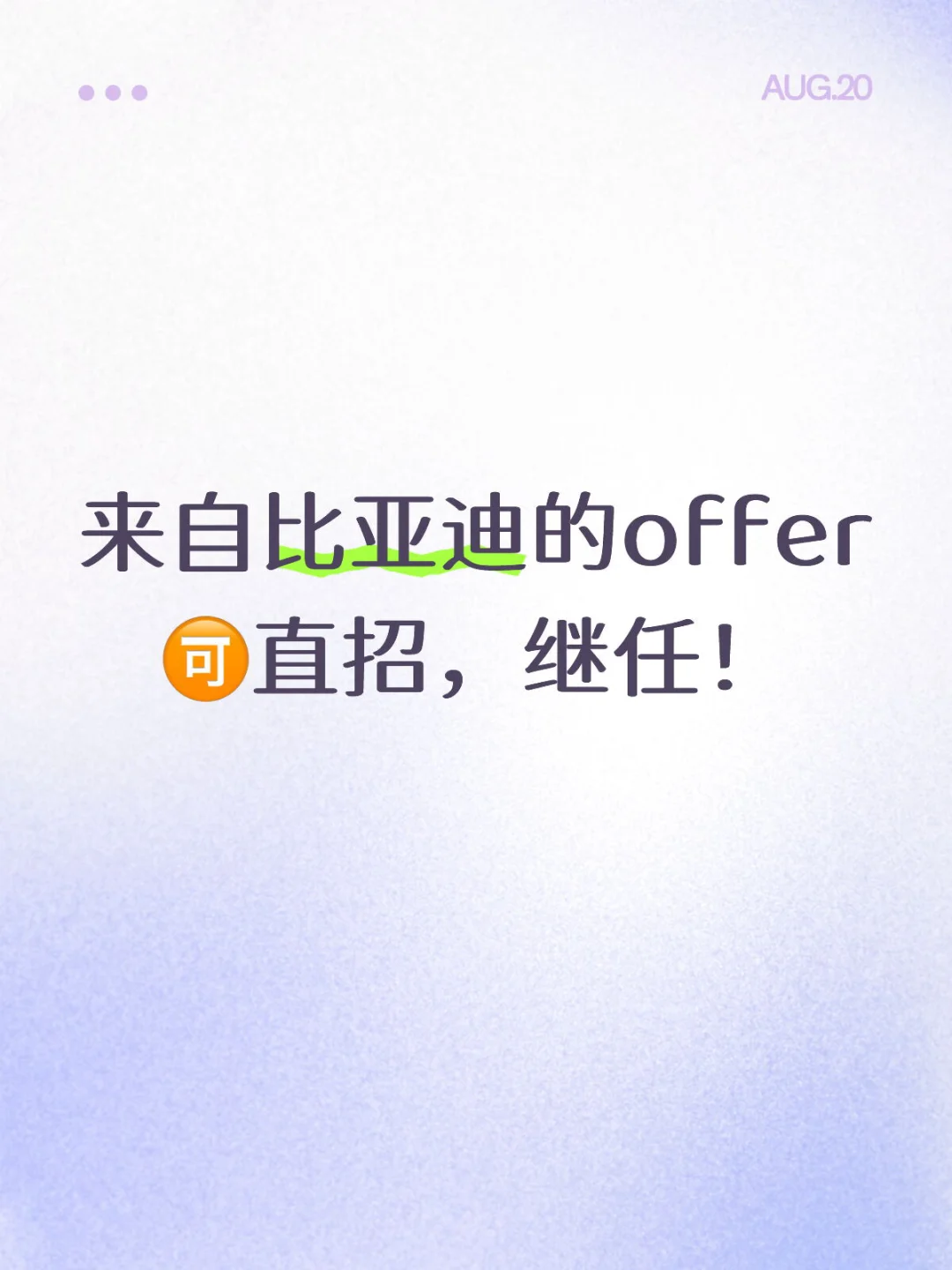 来自比亚迪的offer 🉑️直招，继任！