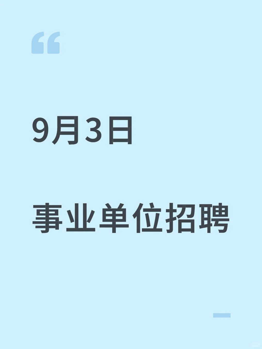 9月3日事业单位招聘信息已更新，量大