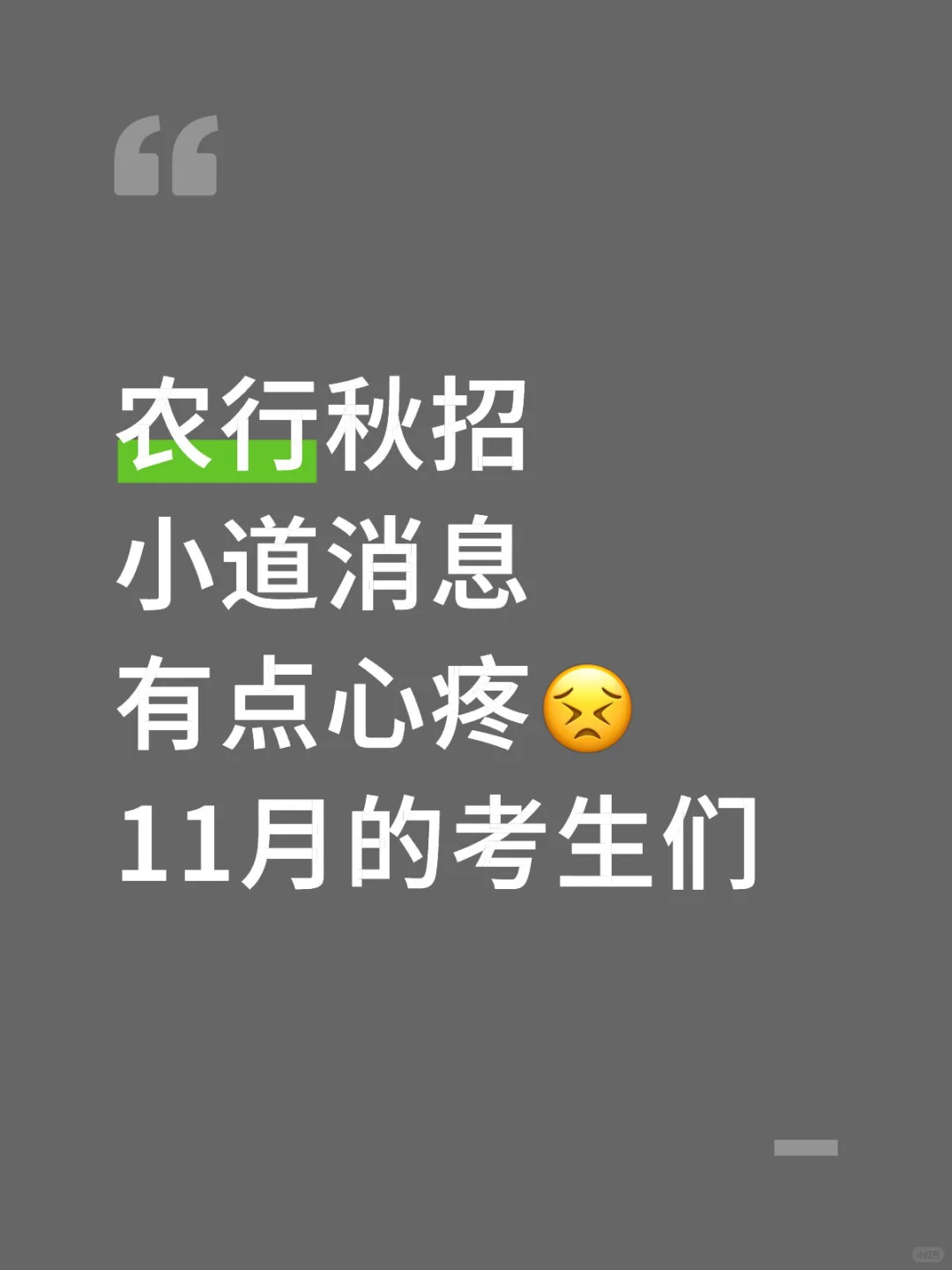 农行秋招小道消息，有点心疼😣11月的考生