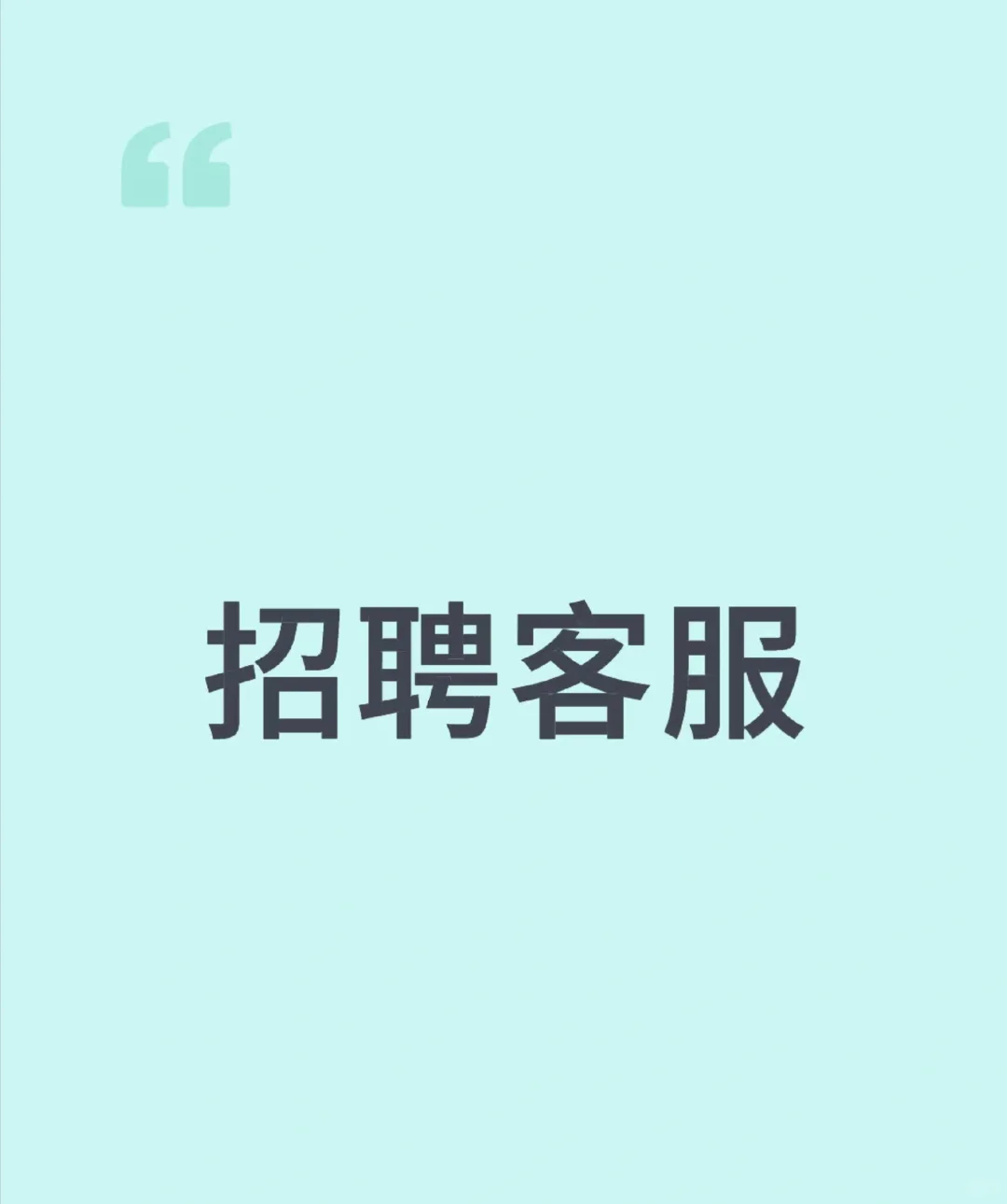 真实招聘抖音客服，立马上班