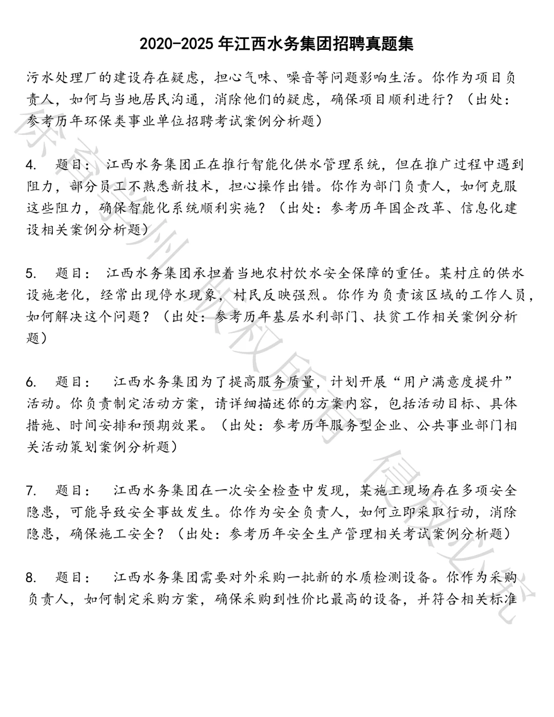 江西水务集团招聘笔试真题