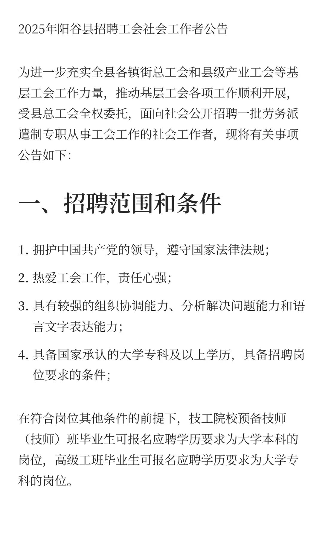鲁职招聘速递：2025年阳谷县工会招聘