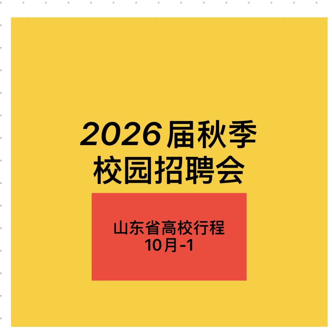 26届秋季校园招聘会（山东省高校行程）10-1