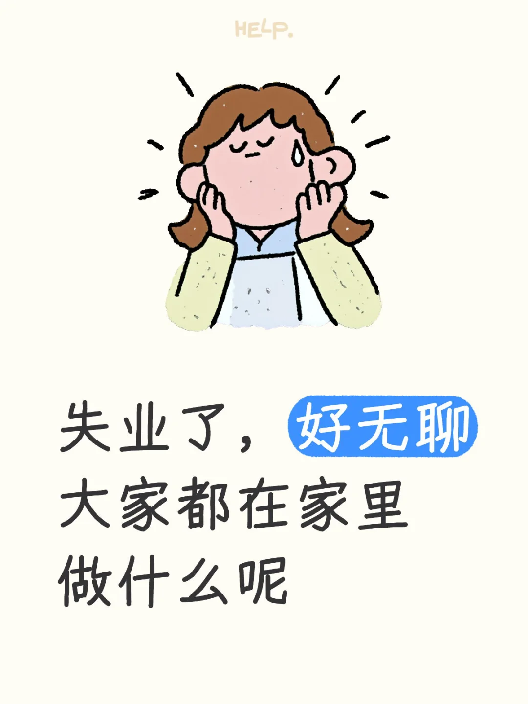 有没有什么工作推荐的，无聊爆了