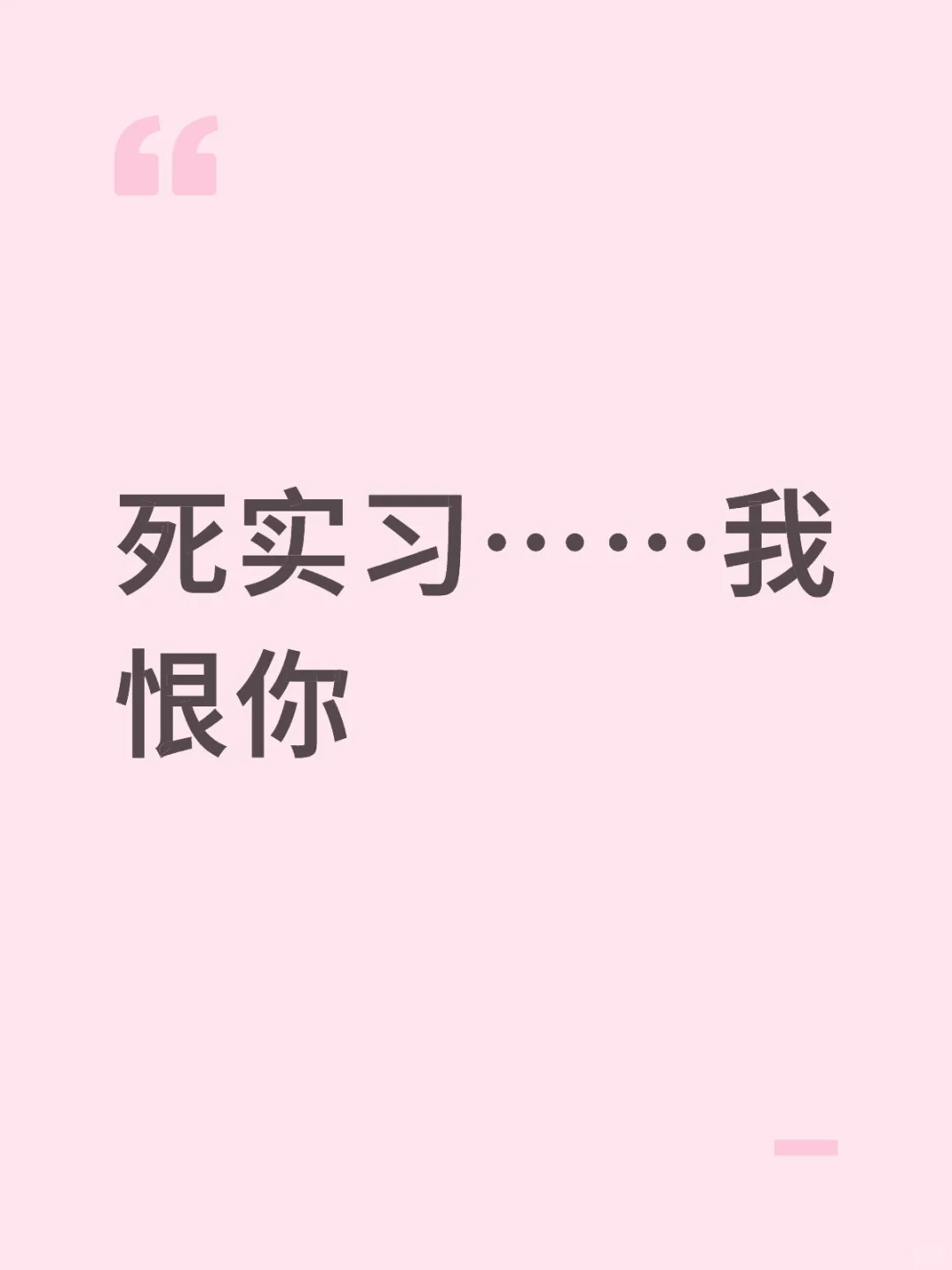 死实习……