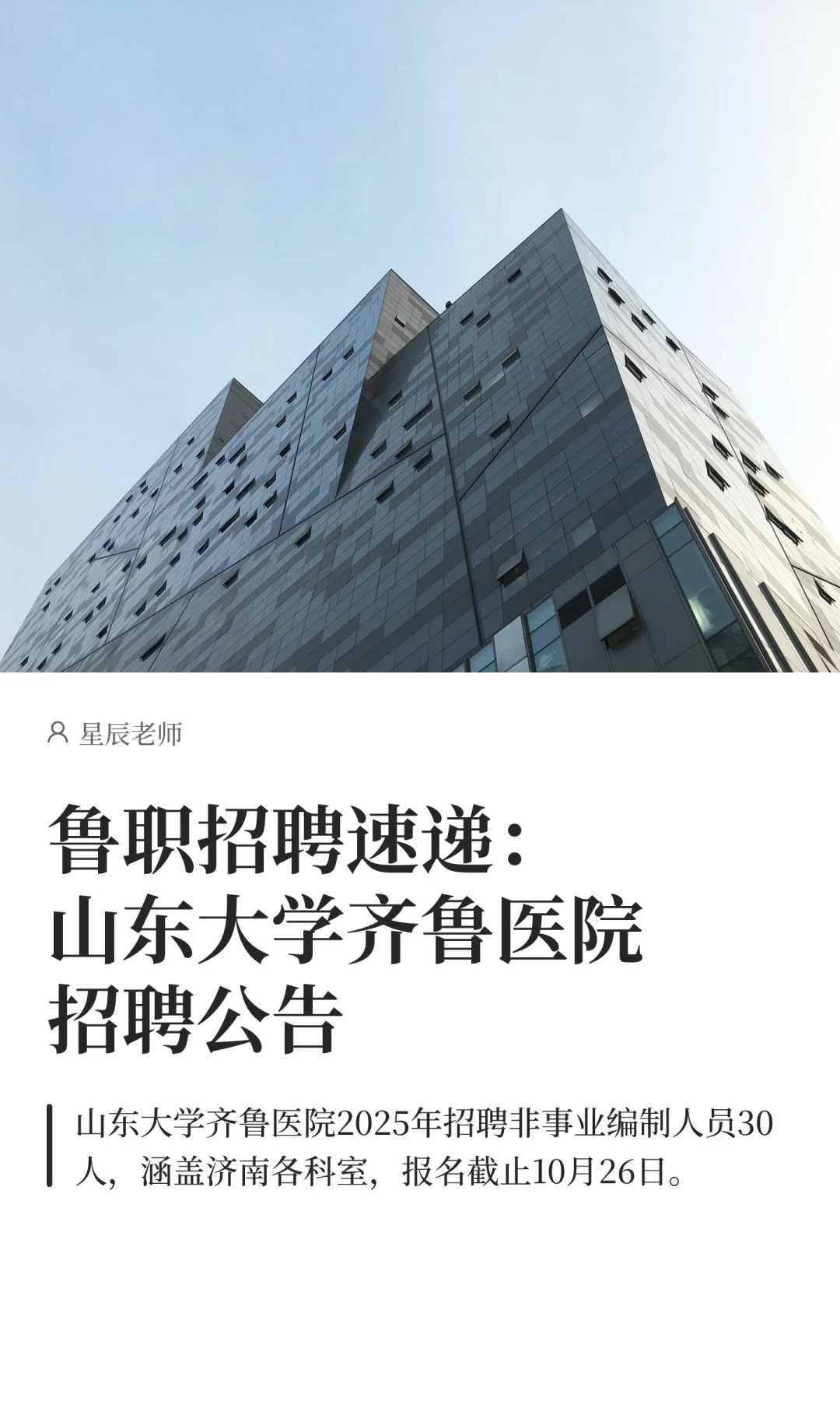 鲁职招聘速递：山东大学齐鲁医院招聘公告
