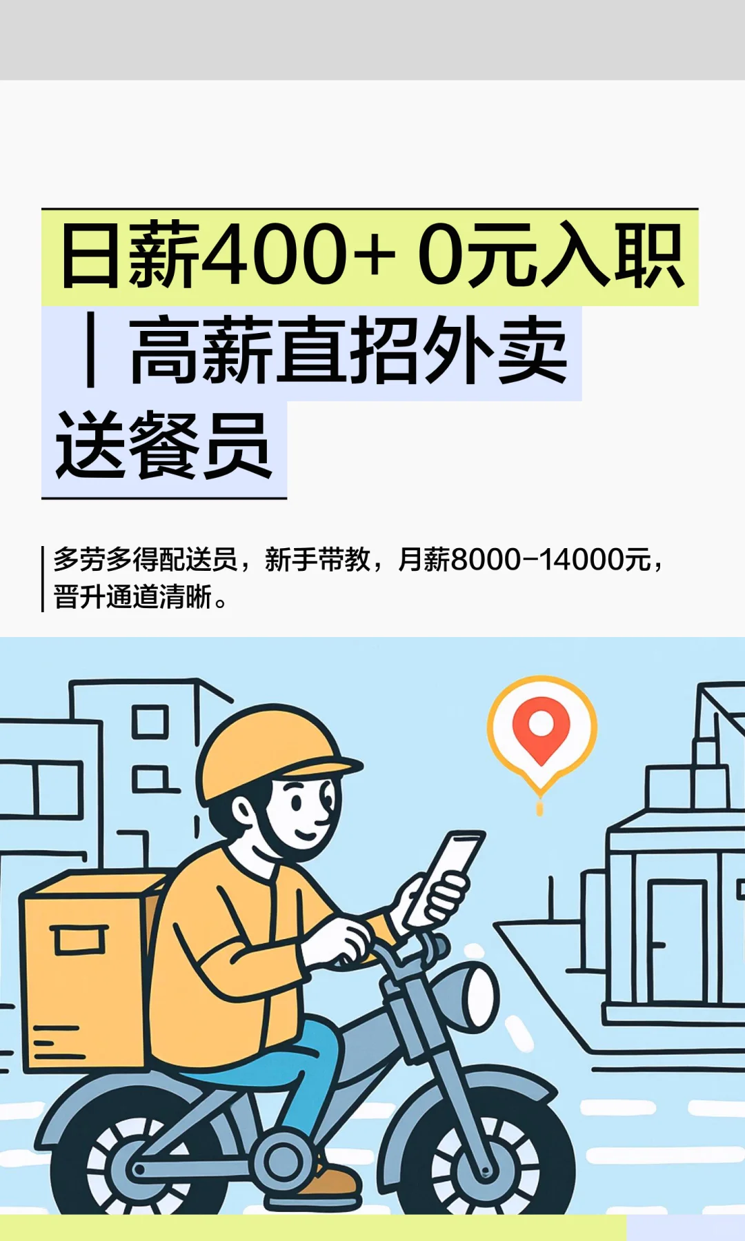 日薪400+ 0元入职｜高薪直招外卖送餐员