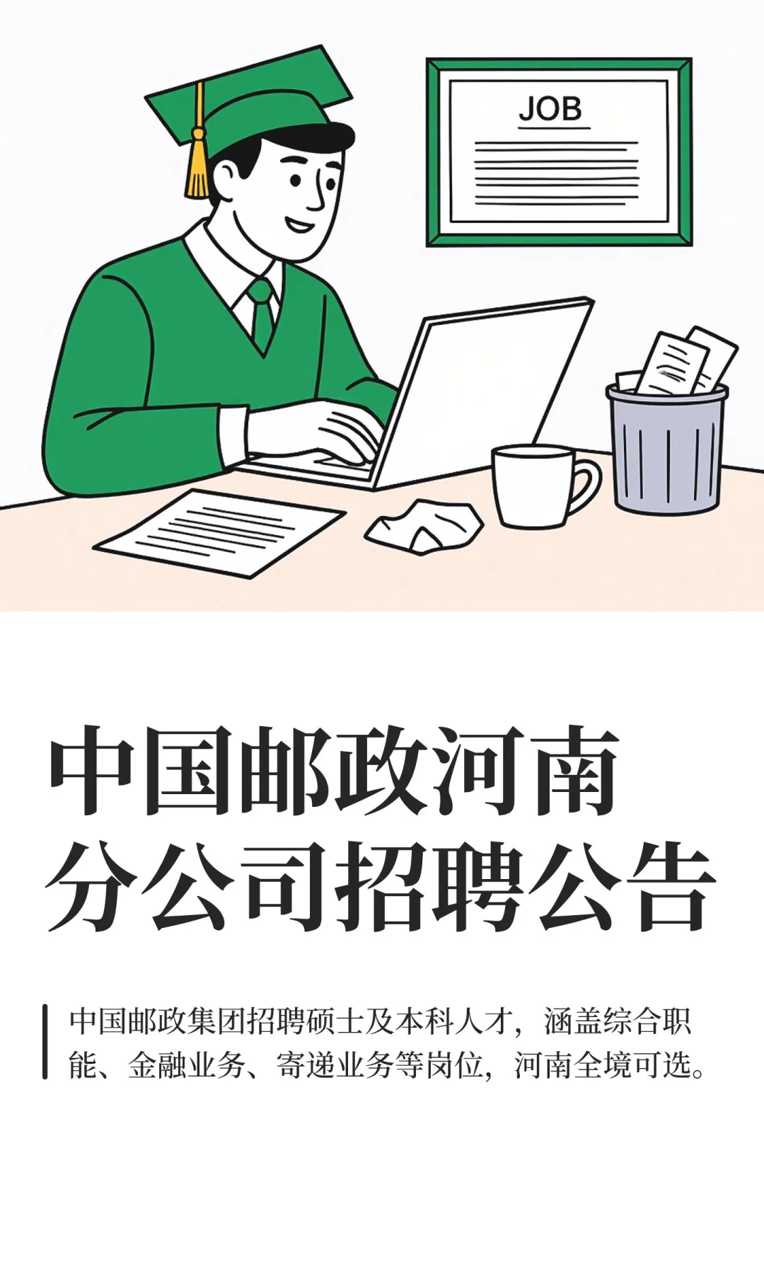 中国邮政河南分公司招聘公告