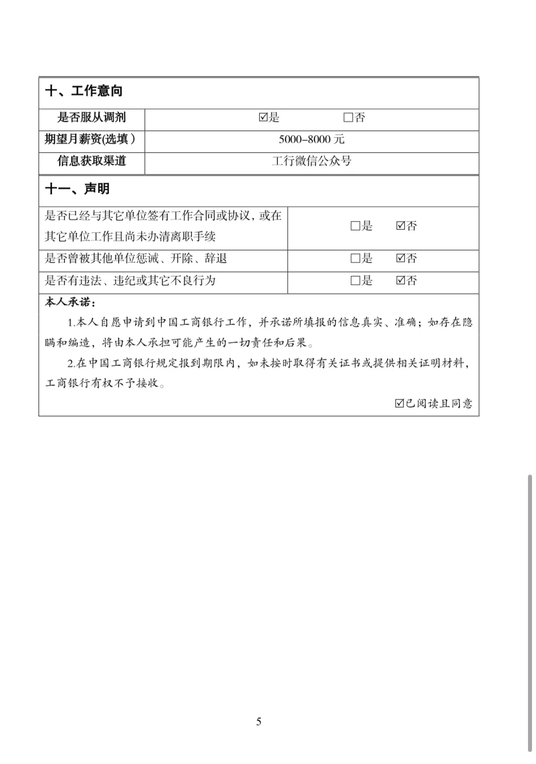 银行网申简历模版