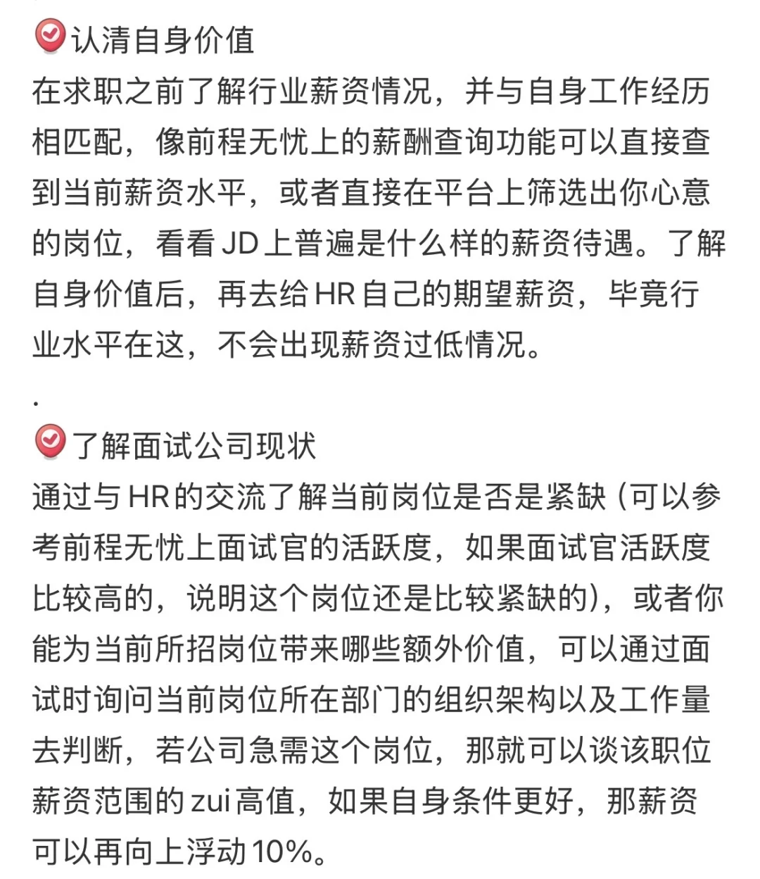 突然发现面试能谈高薪的女生都好清醒啊