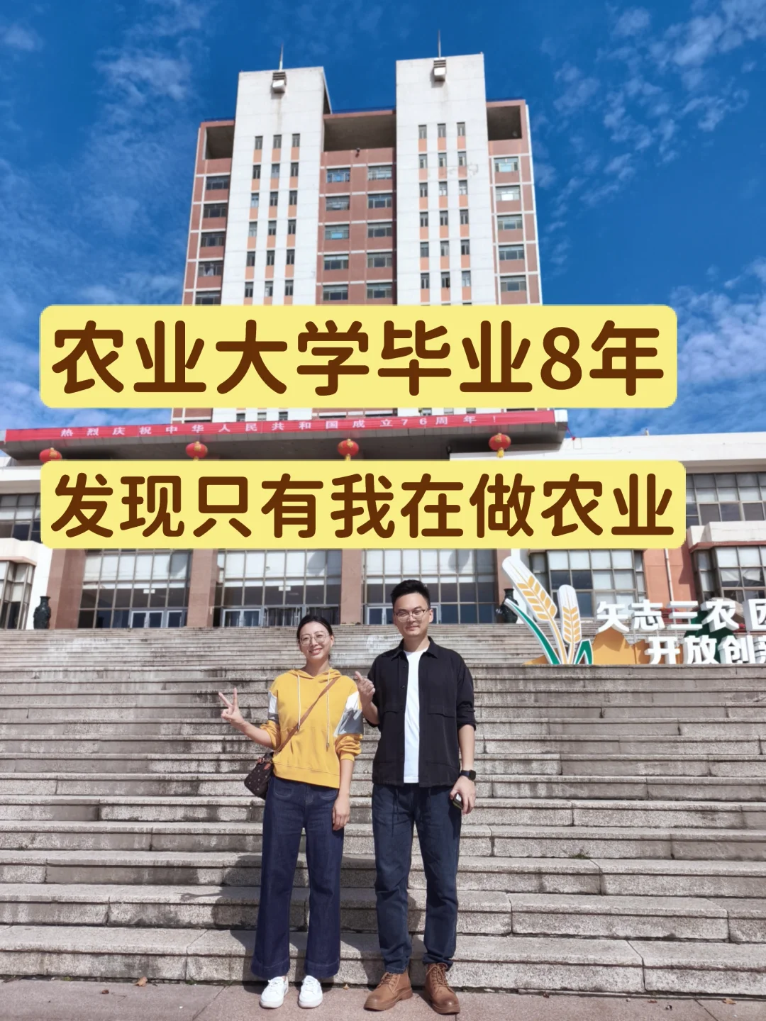 毕业8年回母校，发现只有我一个人在搞农业
