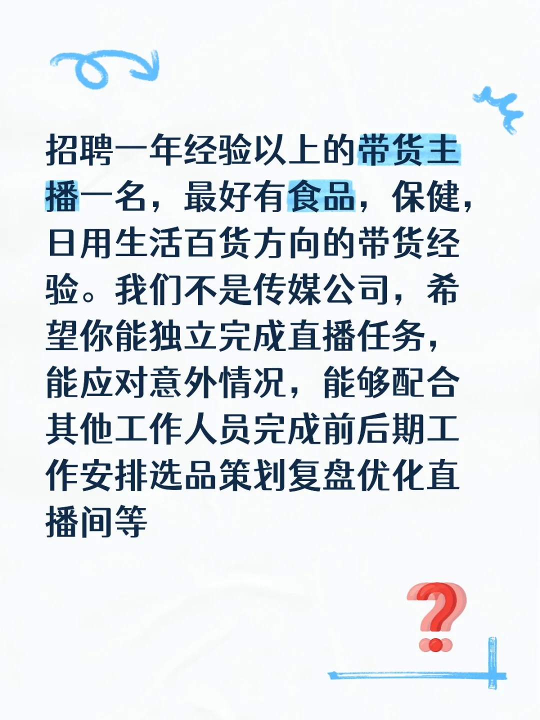 招聘食品百货类带货全职主播