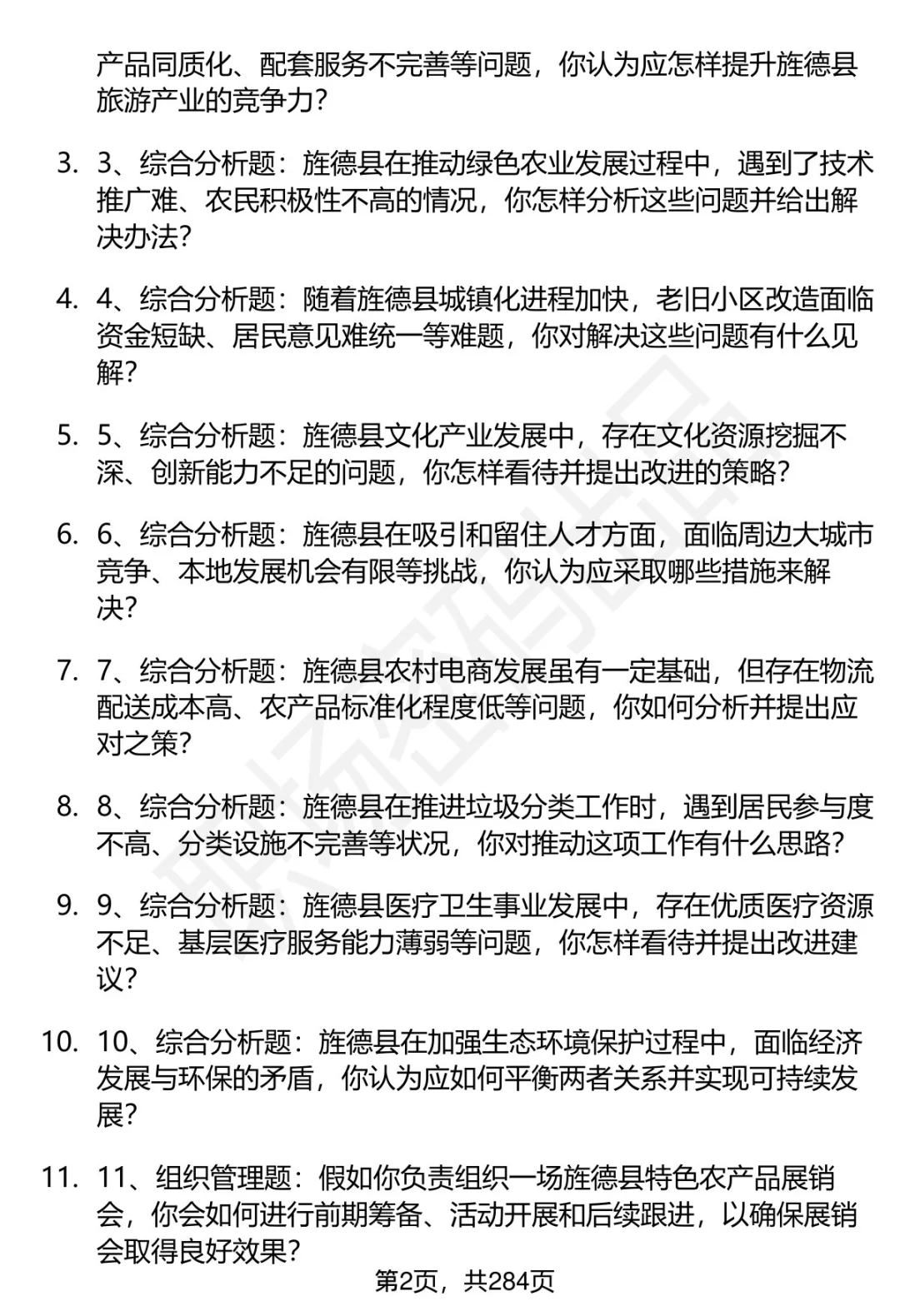 80道安徽旌德事业单位人才引进面试题答案