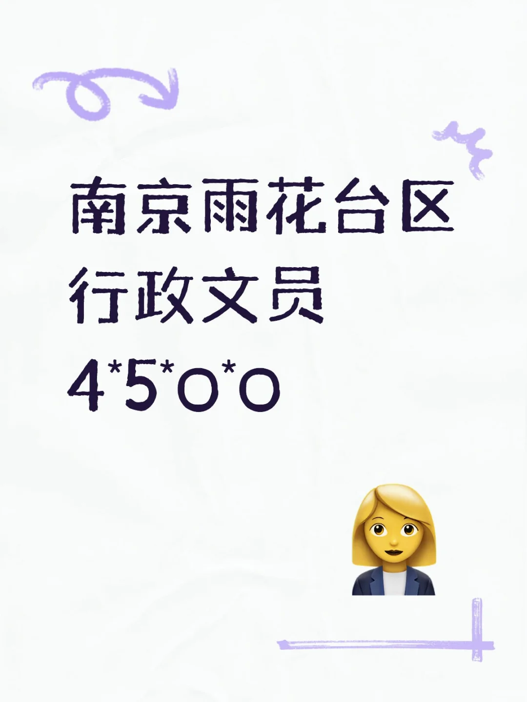 南京工作|雨花台区行政文员