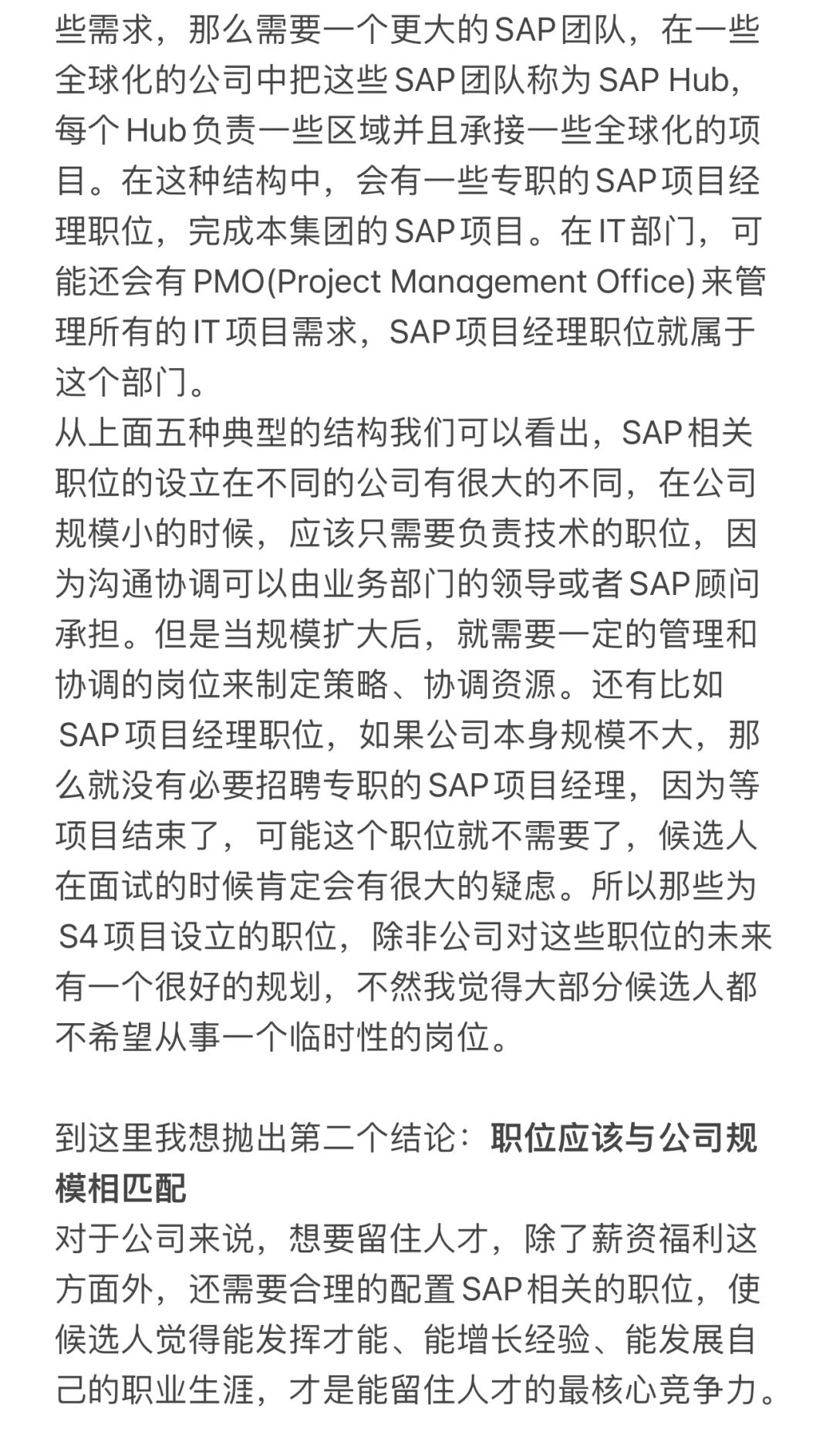 谈谈在不同公司中的SAP职位