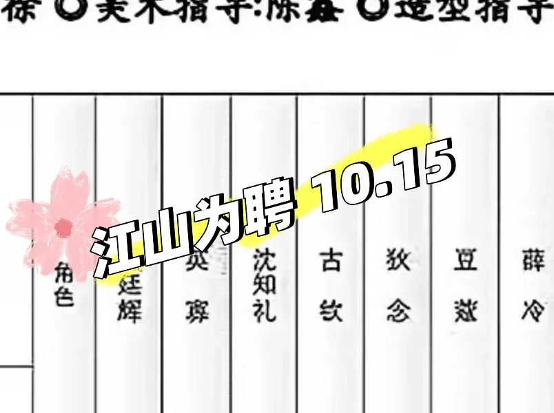 江山为聘 10.15
