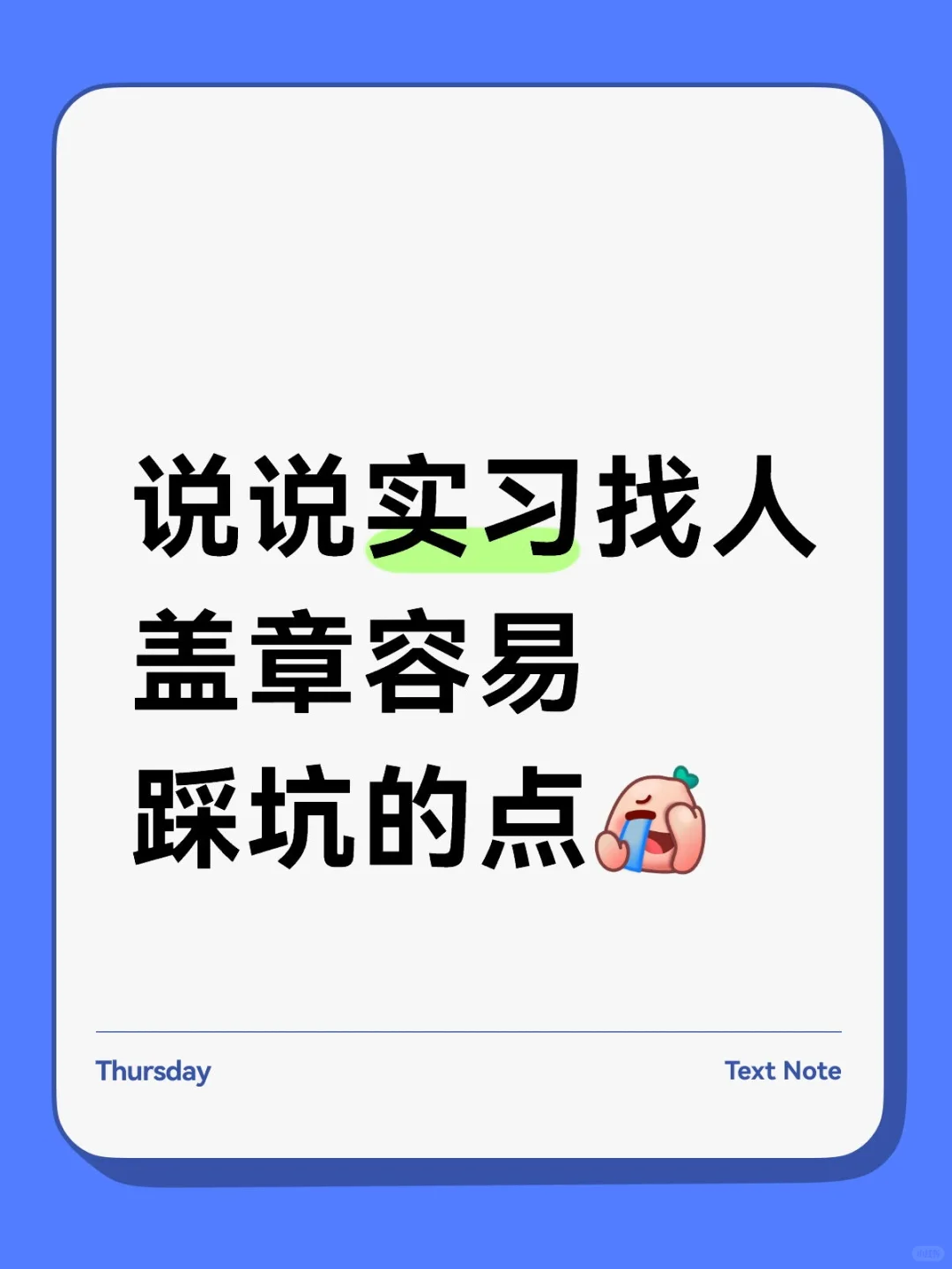 实习找人盖章需要注意什么