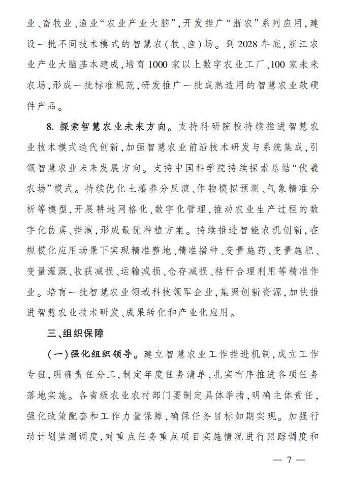 农业农村部《全国智慧农业行动计划》
