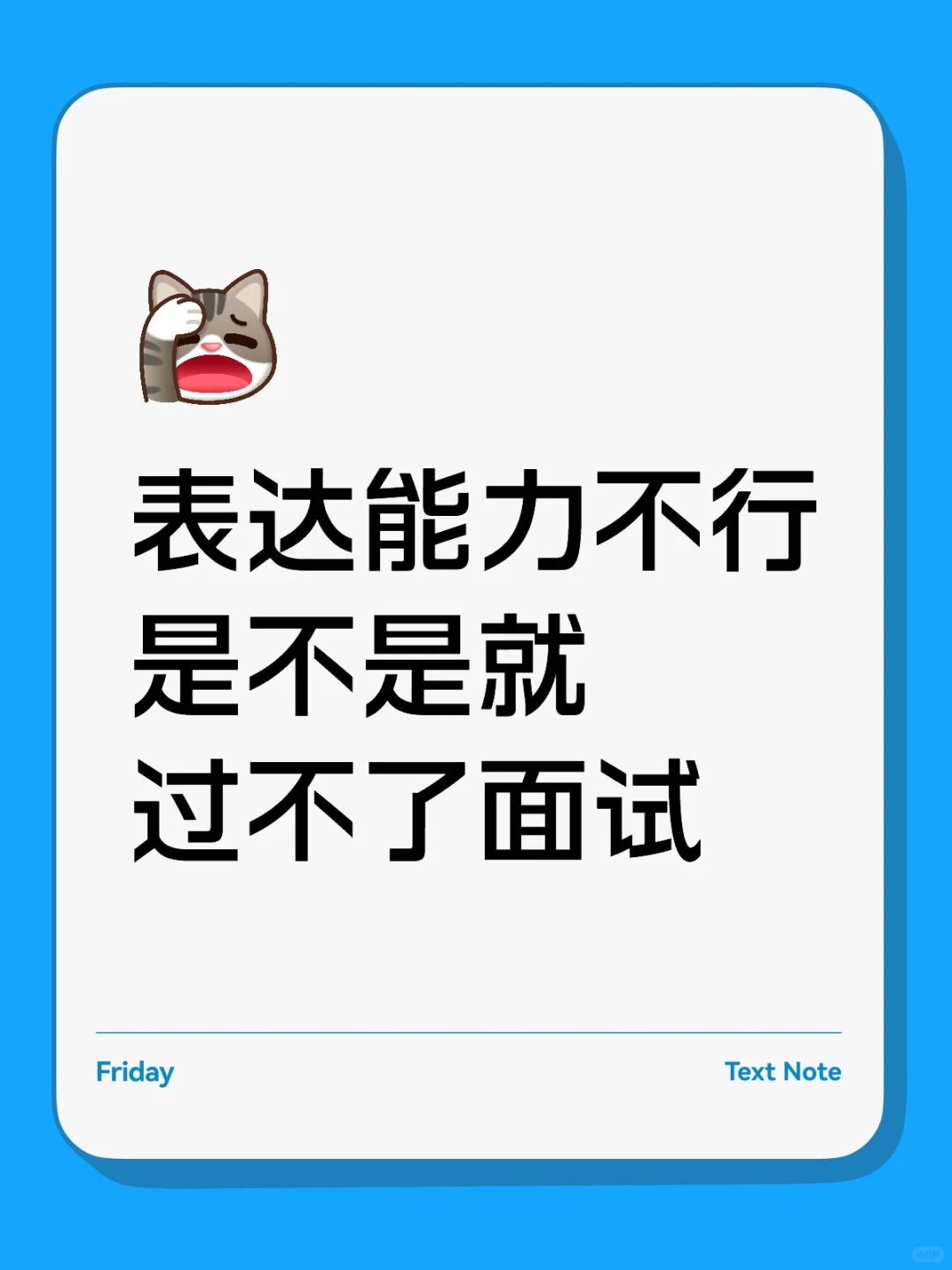 表达能力不行是不是就过不了面试